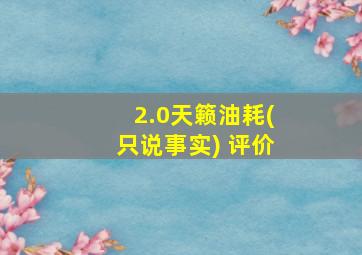 2.0天籁油耗(只说事实) 评价